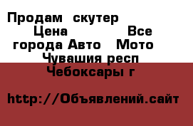  Продам  скутер  GALLEON  › Цена ­ 25 000 - Все города Авто » Мото   . Чувашия респ.,Чебоксары г.